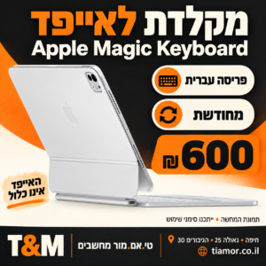 מקלדת Apple Magic Keyboard לאייפד, פריסה עברית, מחודש – תמונת הדגם להמחשה