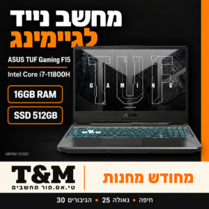 מחשב נייד מחודש ASUS TUF Gaming F15, i7-11800H, 16GB, 512GB – תמונת הדגם להמחשה